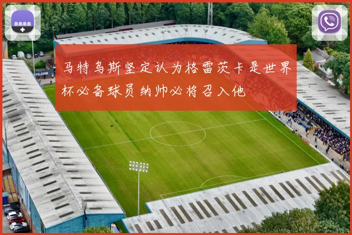 马特乌斯坚定认为格雷茨卡是世界杯必备球员纳帅必将召入他