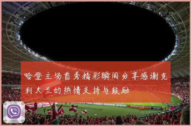 哈登主场首秀精彩瞬间分享感谢克利夫兰的热情支持与鼓励