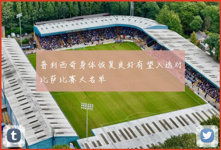 普利西奇身体恢复良好有望入选对比萨比赛大名单