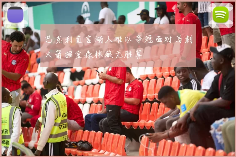 巴克利直言湖人难以争冠面对马刺火箭掘金森林狼无胜算