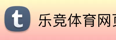 乐竞体育网页版 logo